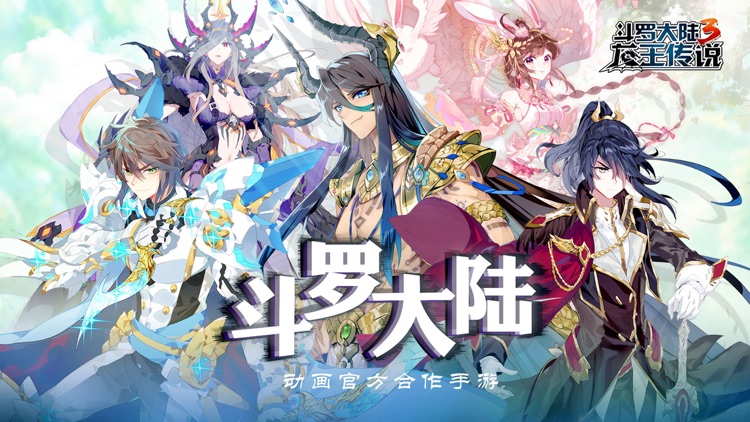斗罗大陆3-动画官方合作手游