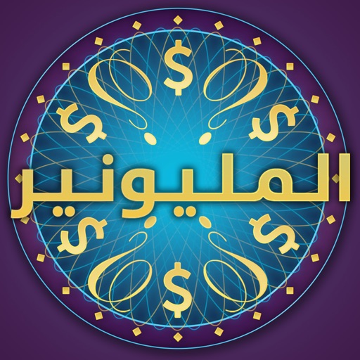 المليونير
