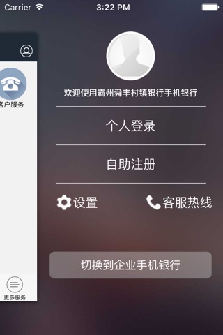 霸州舜丰村镇银行手机银行 screenshot 3
