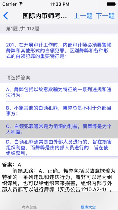 国际内审师考试题库大全 screenshot 4