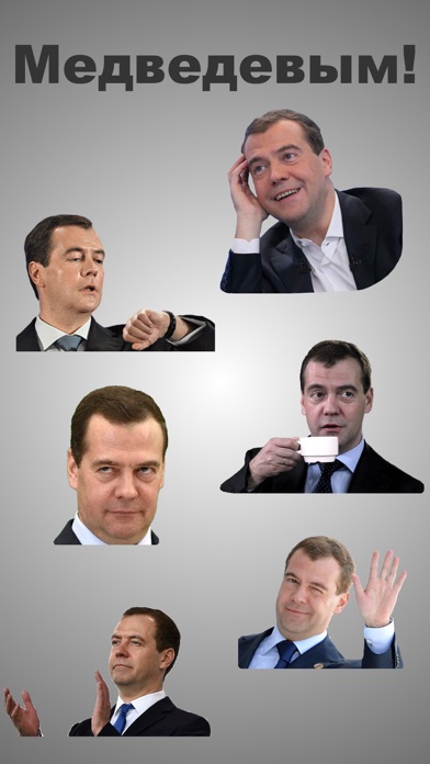 Дмитрий Медведев Stickers screenshot 3