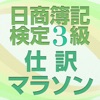 日商簿記検定3級仕訳マラソン 短期で合格