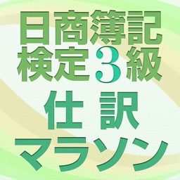 日商簿記検定3級仕訳マラソン 短期で合格