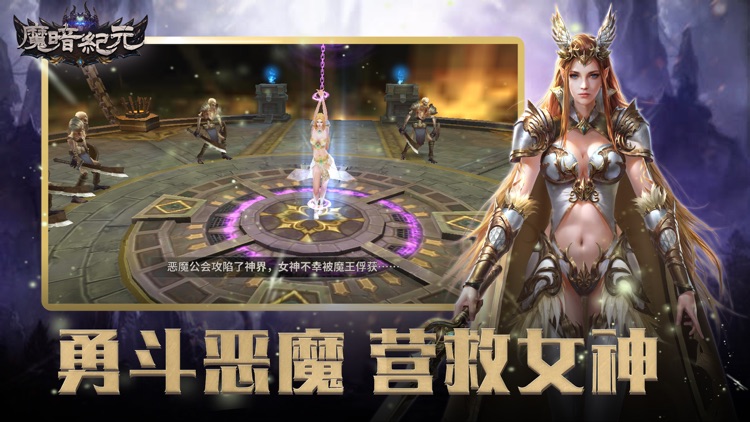 魔暗纪元:魔幻奇迹-热血逆水寒太古神王传说游戏 screenshot-3