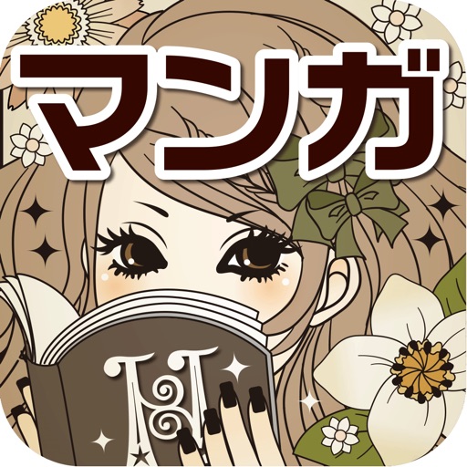 マンガ秘密の本棚 - 恋愛漫画が読み放題の少女マンガアプリ