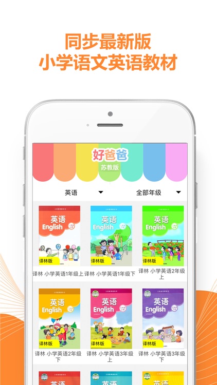 好爸爸学习机 - 小学英语作业帮辅(苏教译林牛津版合集 )