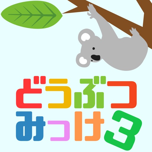 どうぶつみっけ3！ - 暇つぶしパズルゲーム