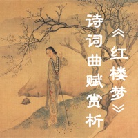 《红楼梦》诗词曲赋赏析 pour PC
