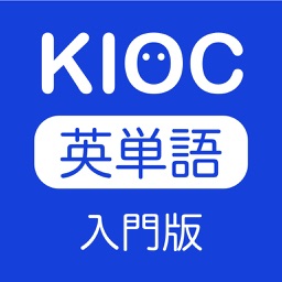 KIOC英単語入門版　効率的な記憶をサポート