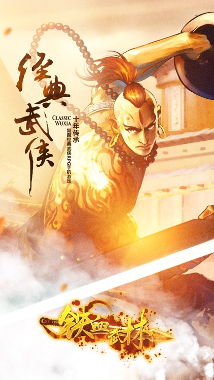 铁血武林-最初的武侠梦