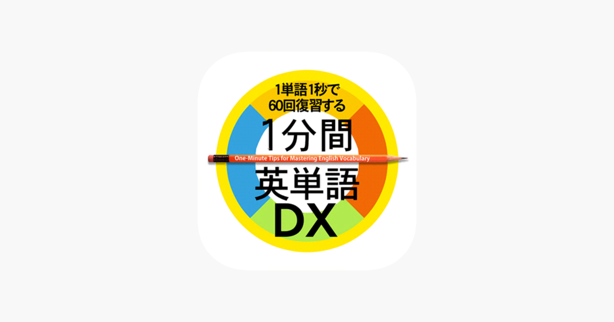 1分間英単語dx をapp Storeで