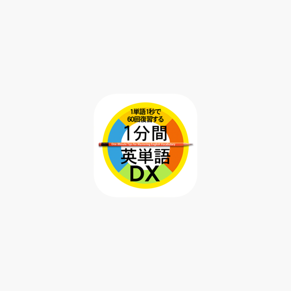 1分間英単語dx をapp Storeで