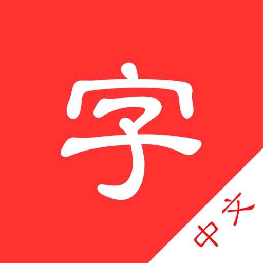 Chinese dictionary hanzi by 思慧 余