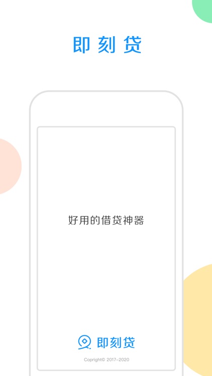 即刻贷-个人小额贷款APP