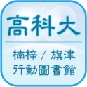 高科大楠梓/旗津行動圖書館 icon