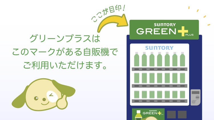 サントリーグリーンプラス 自販機がおトクに!健康応援アプリ screenshot-6