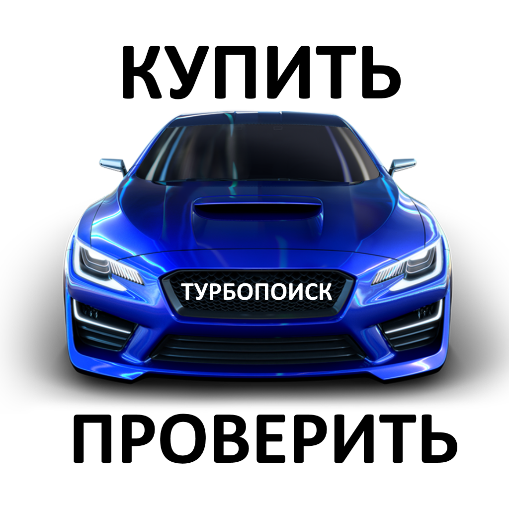 ТурбоПоиск: купить автомобиль - Программа - iTunes Россия