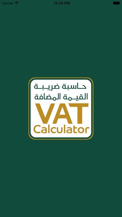 حاسبة الضريبة للقيمة المضافة