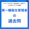 第1種衛生管理者の過去問