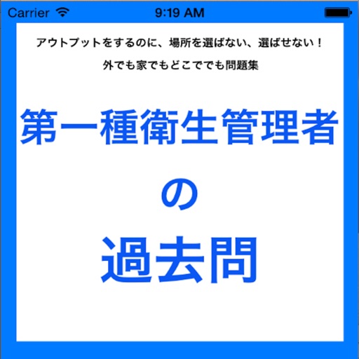 第１種衛生管理者の過去問