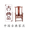 中国古典家具.
