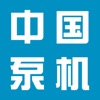 中国泵机网-最实用的掌上app