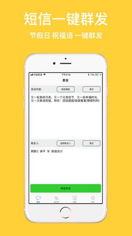 短信群发-节假日祝福短信软件