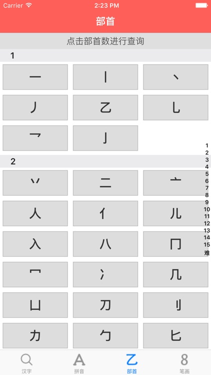 新华汉语字典-按部首 拼音 笔画 离线查询