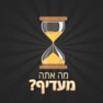 Get מה אתה מעדיף? for iOS, iPhone, iPad Aso Report