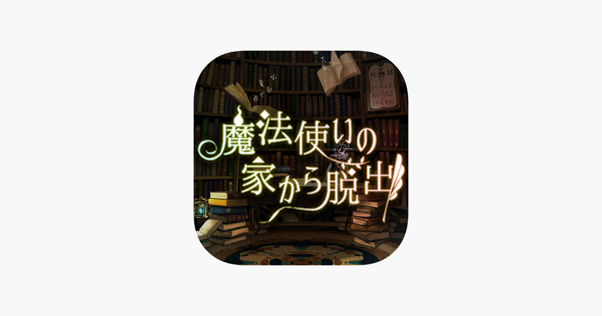 脱出ゲーム 魔法使いの家から脱出 をapp Storeで