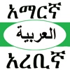 Amharic Arabic Dictionary with Translator