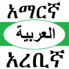 Amharic Arabic Dictionary with Translator - Mohammed Dawued Mohammed