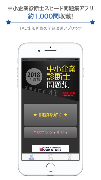 中小企業診断士2018年度版 スピード問題集SmartAI