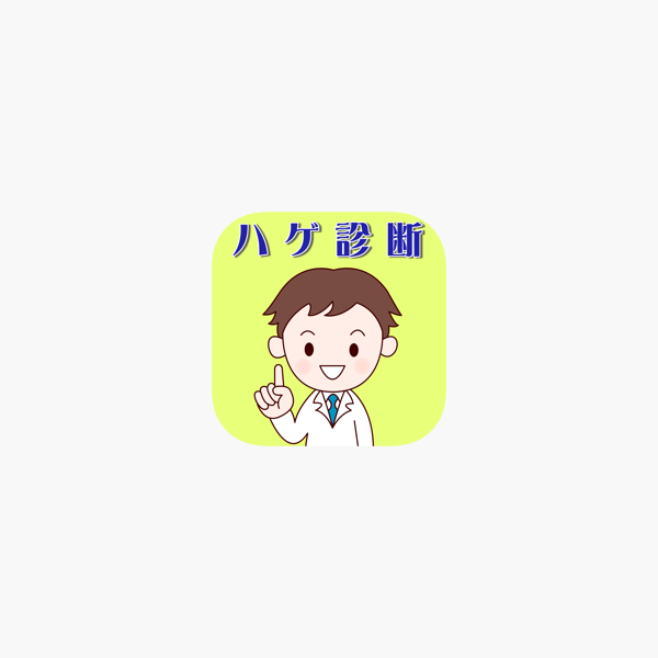 ハゲ診断 をapp Storeで