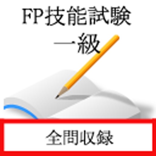 FP技能士１級（FP協会試験） Icon