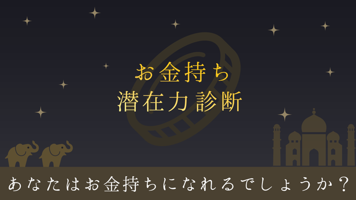 お金持ち潜在力診断
