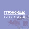江苏省第十五次外科学学术大会 - JSMA