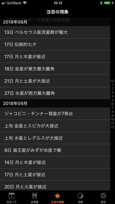 アストロガイド2018 screenshot1