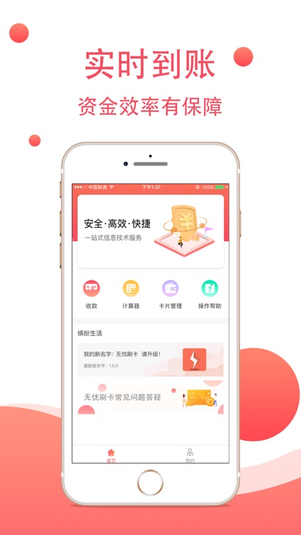 无忧刷卡-信用卡收款秒到app