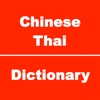 Chinese to Thai Dictionary
