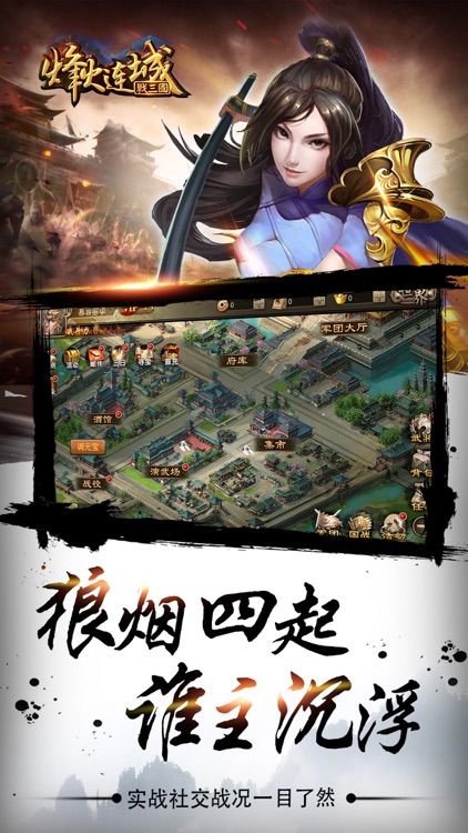 烽火连城战三国:策略手游 screenshot-4