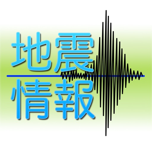 地震情報 － 今の地震は、どこ？