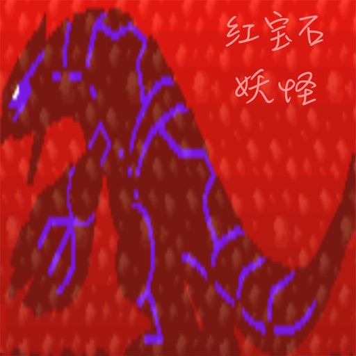 红宝石妖怪-你的口袋游戏