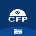 CFP国际金融理财师-必考点解析 icon