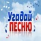 Если ты любишь старые песни и живёшь ими, если на каждую фразу ты отвечаешь словами из знаменитых песен: