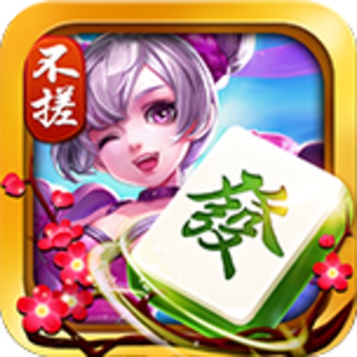 不搓麻将-湖南麻将新玩法合集