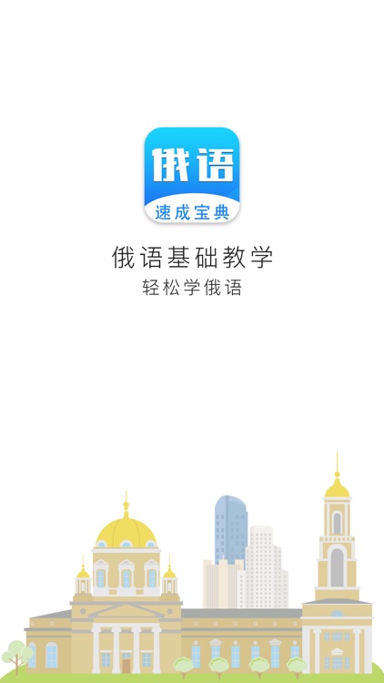 俄语学习-出国旅游俄语翻译必备APP