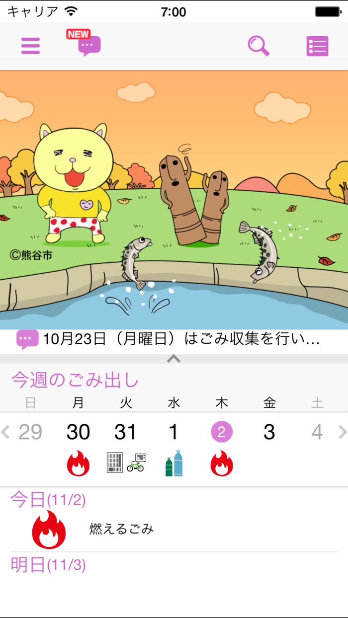 熊谷市ごみ分別アプリ