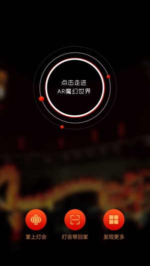 AR游灯会(圖2)-速報App