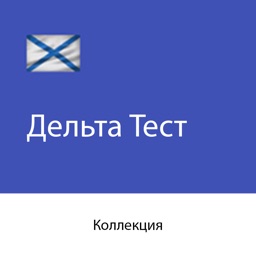 Дельта Тест Коллекция